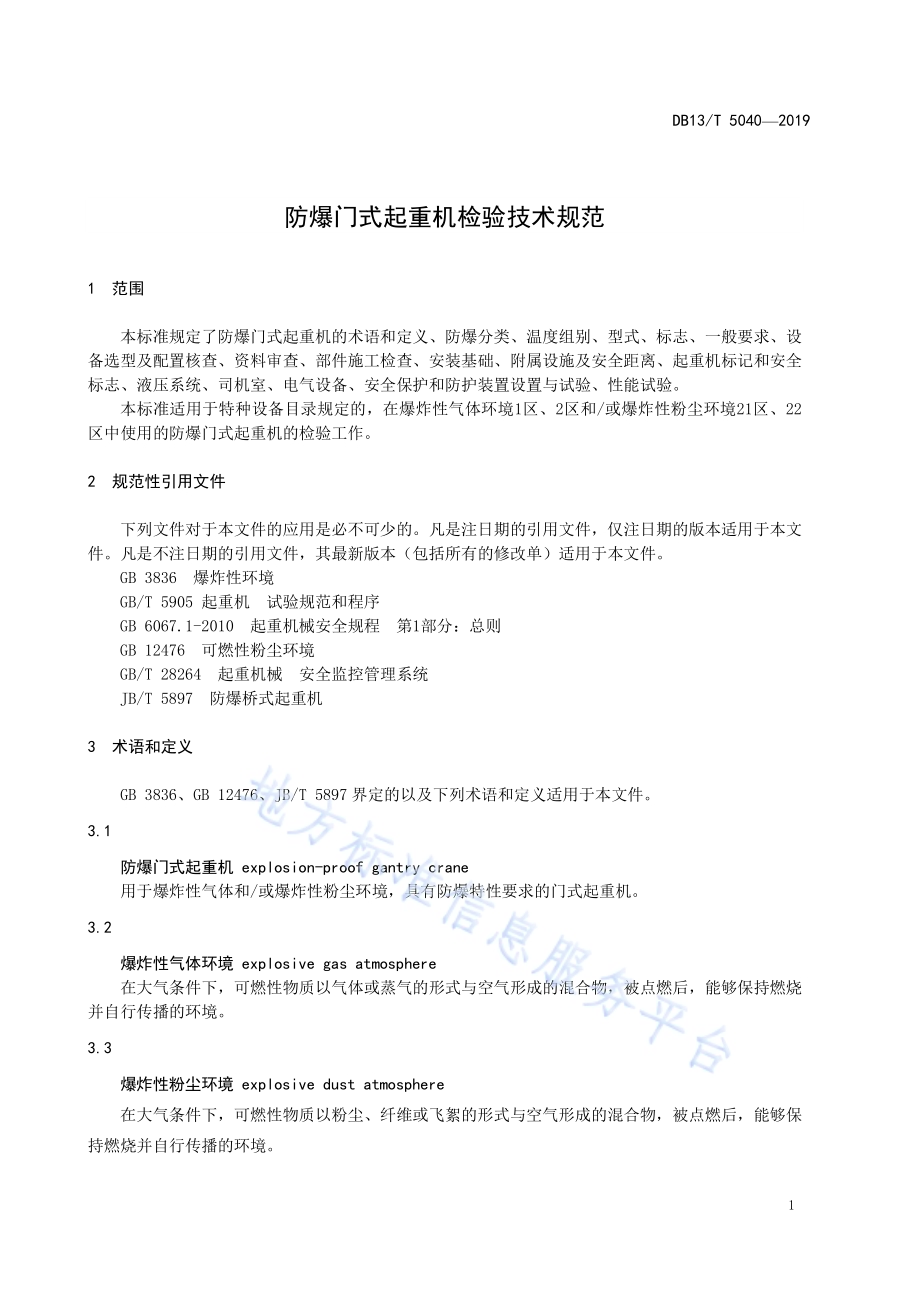防爆门式起重机检验技术规范DB13／T 5040-2019.pdf_第5页