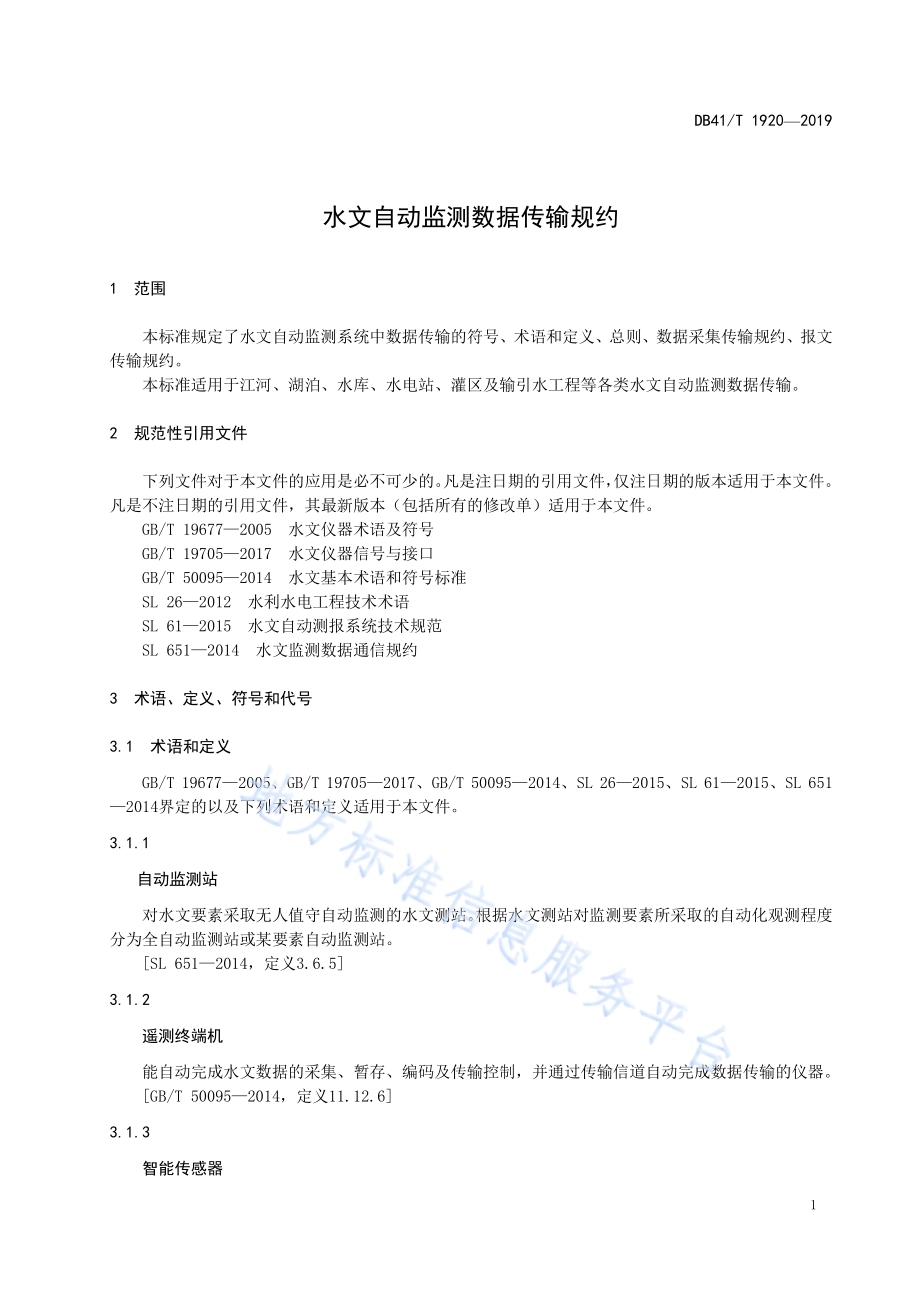 水文自动监测数据传输规约DB41／T 1920-2019.pdf_第5页