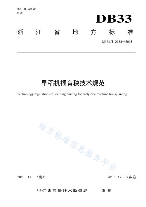 早稻机插育秧技术规范DB33／T 2163-2018.pdf