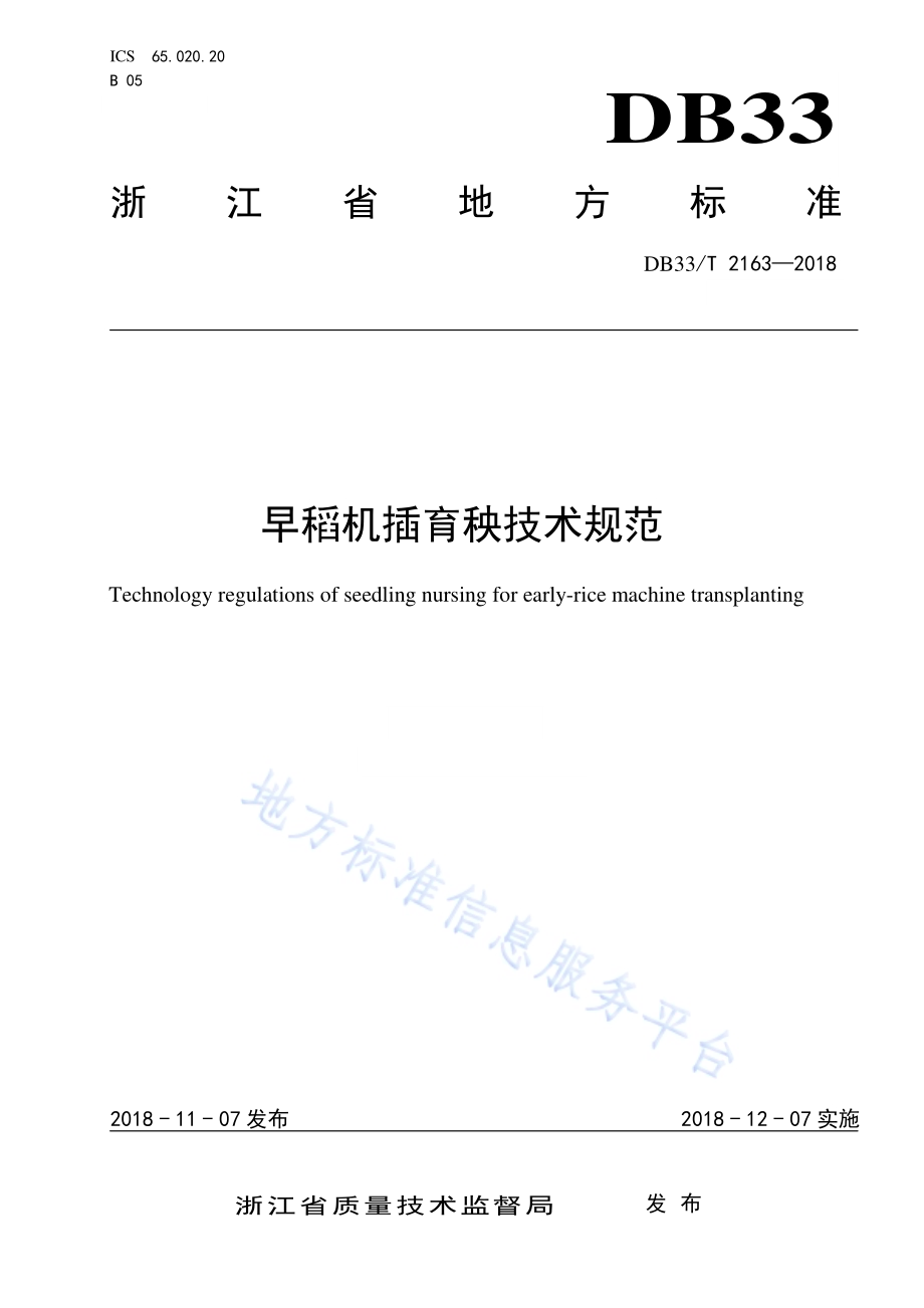 早稻机插育秧技术规范DB33／T 2163-2018.pdf_第1页