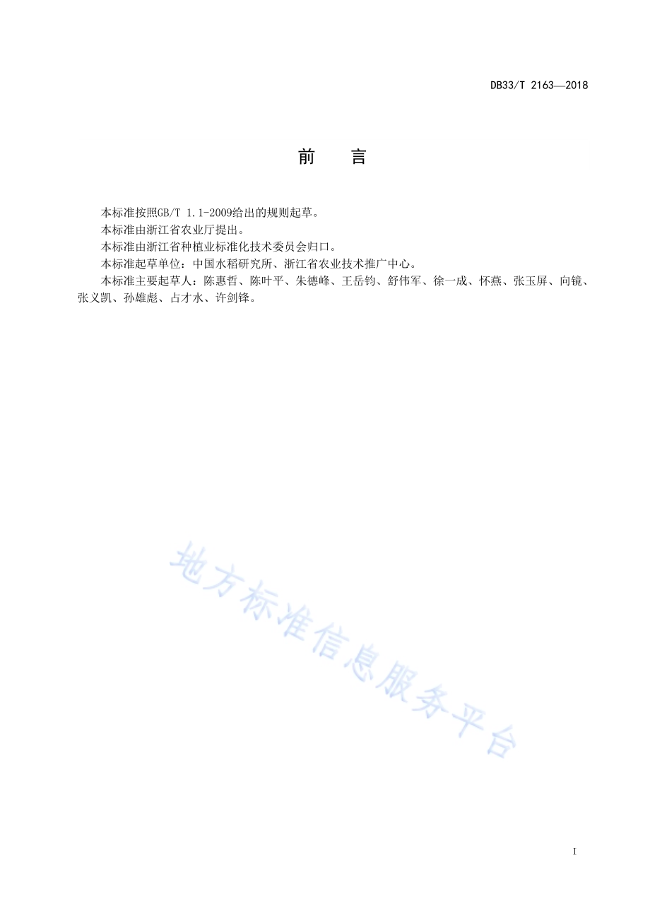 早稻机插育秧技术规范DB33／T 2163-2018.pdf_第3页