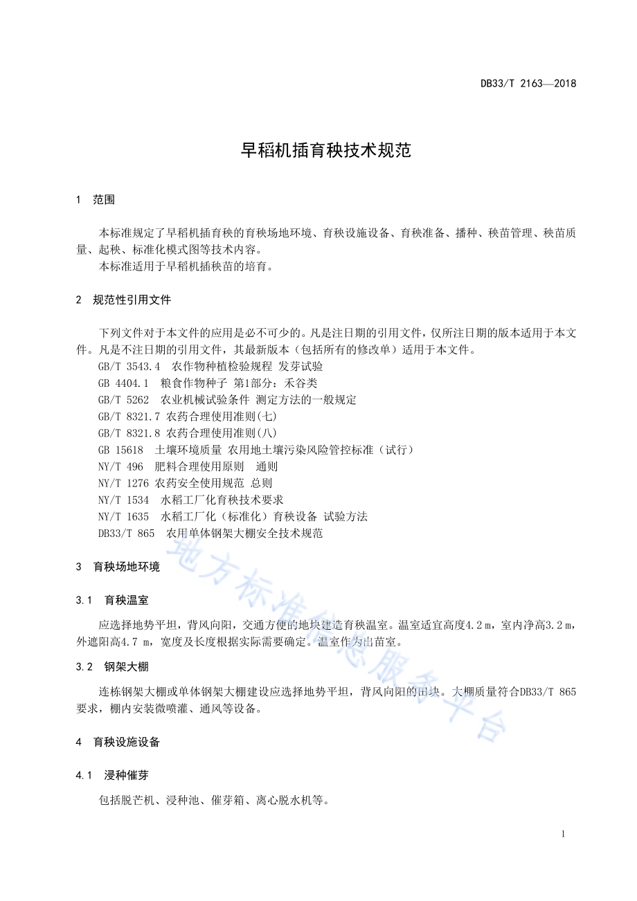 早稻机插育秧技术规范DB33／T 2163-2018.pdf_第5页