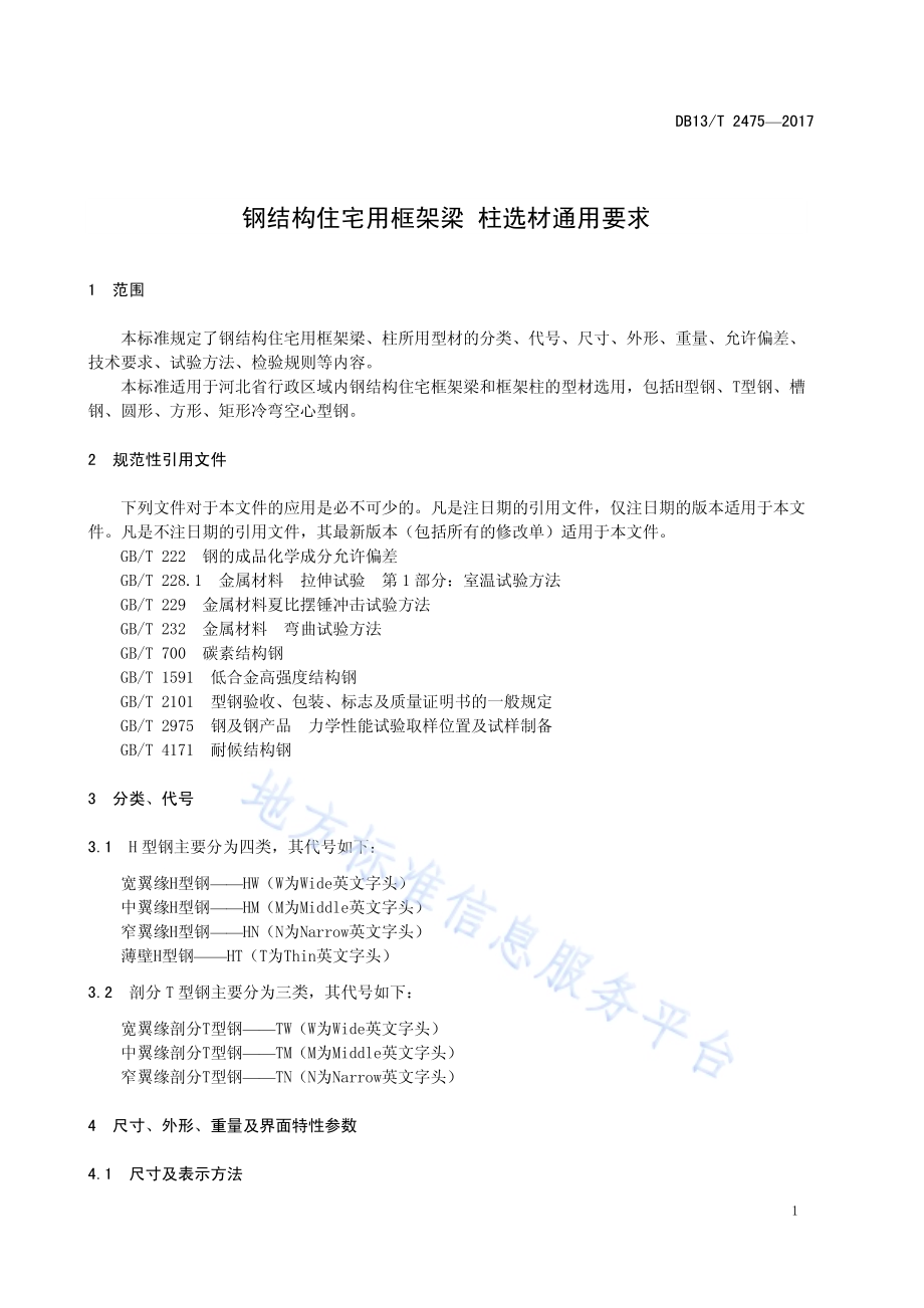 钢结构住宅用框架梁 柱选材通用要求DB13／T 2475-2017.pdf_第5页