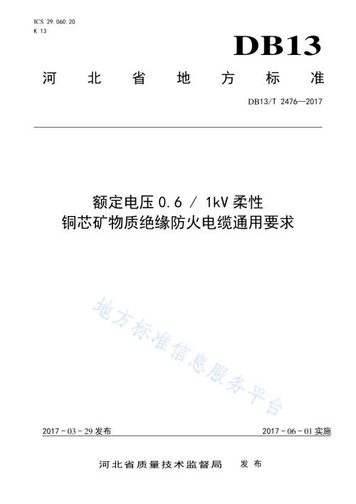 额定电压0.6 1KV柔性铜芯矿物质绝缘防火电缆通用要求DB13／T 2476-2017.pdf