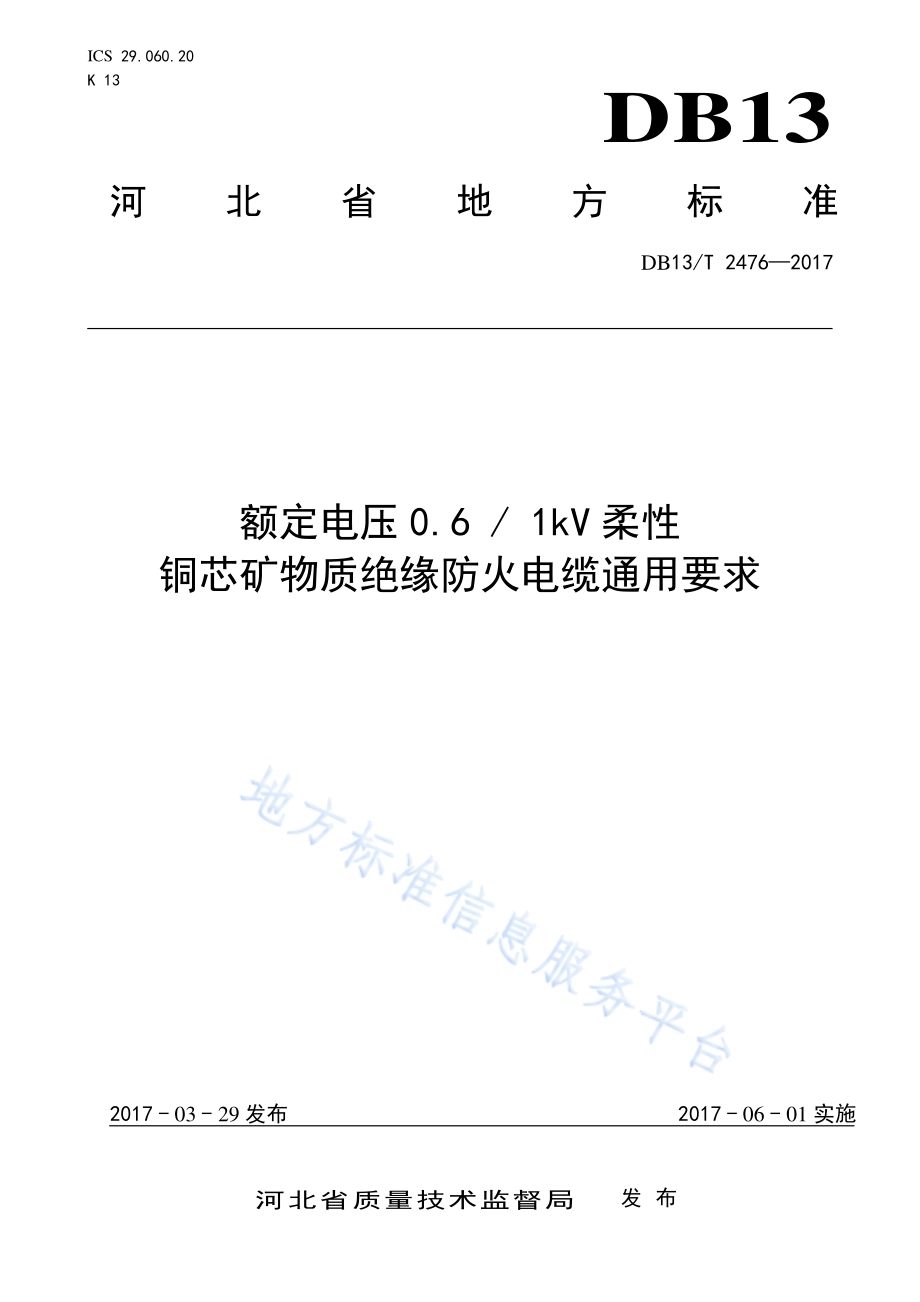 额定电压0.6 1KV柔性铜芯矿物质绝缘防火电缆通用要求DB13／T 2476-2017.pdf_第1页