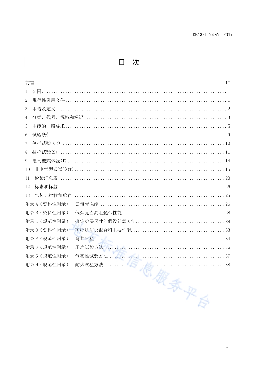 额定电压0.6 1KV柔性铜芯矿物质绝缘防火电缆通用要求DB13／T 2476-2017.pdf_第3页