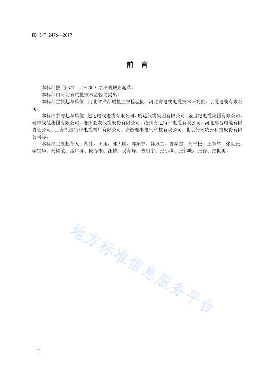 额定电压0.6 1KV柔性铜芯矿物质绝缘防火电缆通用要求DB13／T 2476-2017.pdf_第4页