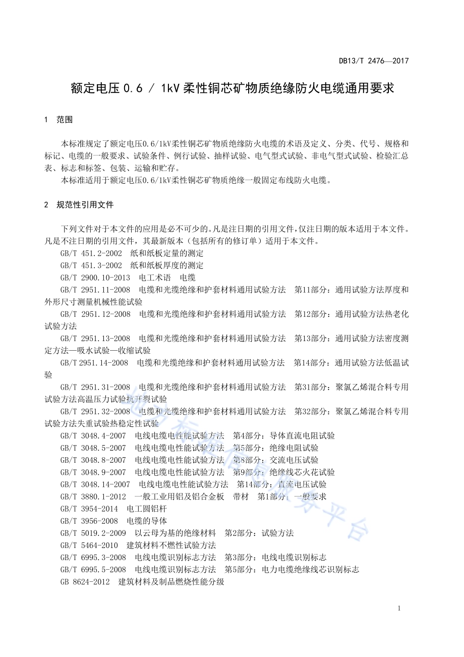 额定电压0.6 1KV柔性铜芯矿物质绝缘防火电缆通用要求DB13／T 2476-2017.pdf_第5页