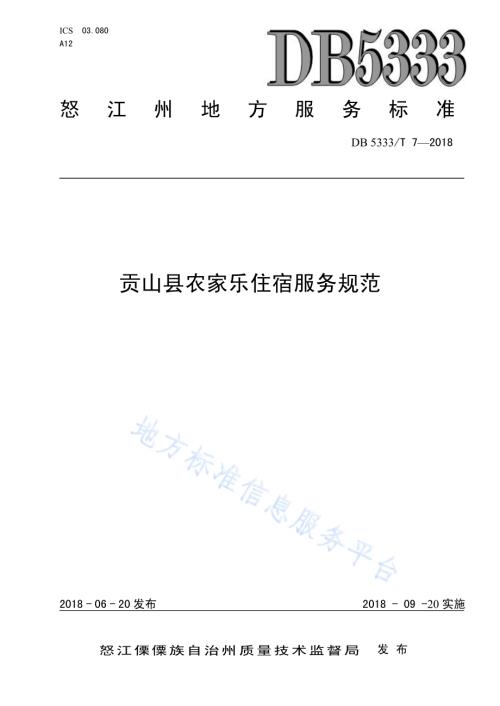 贡山县农家乐住宿服务规范DB5333／T 7—2018.pdf