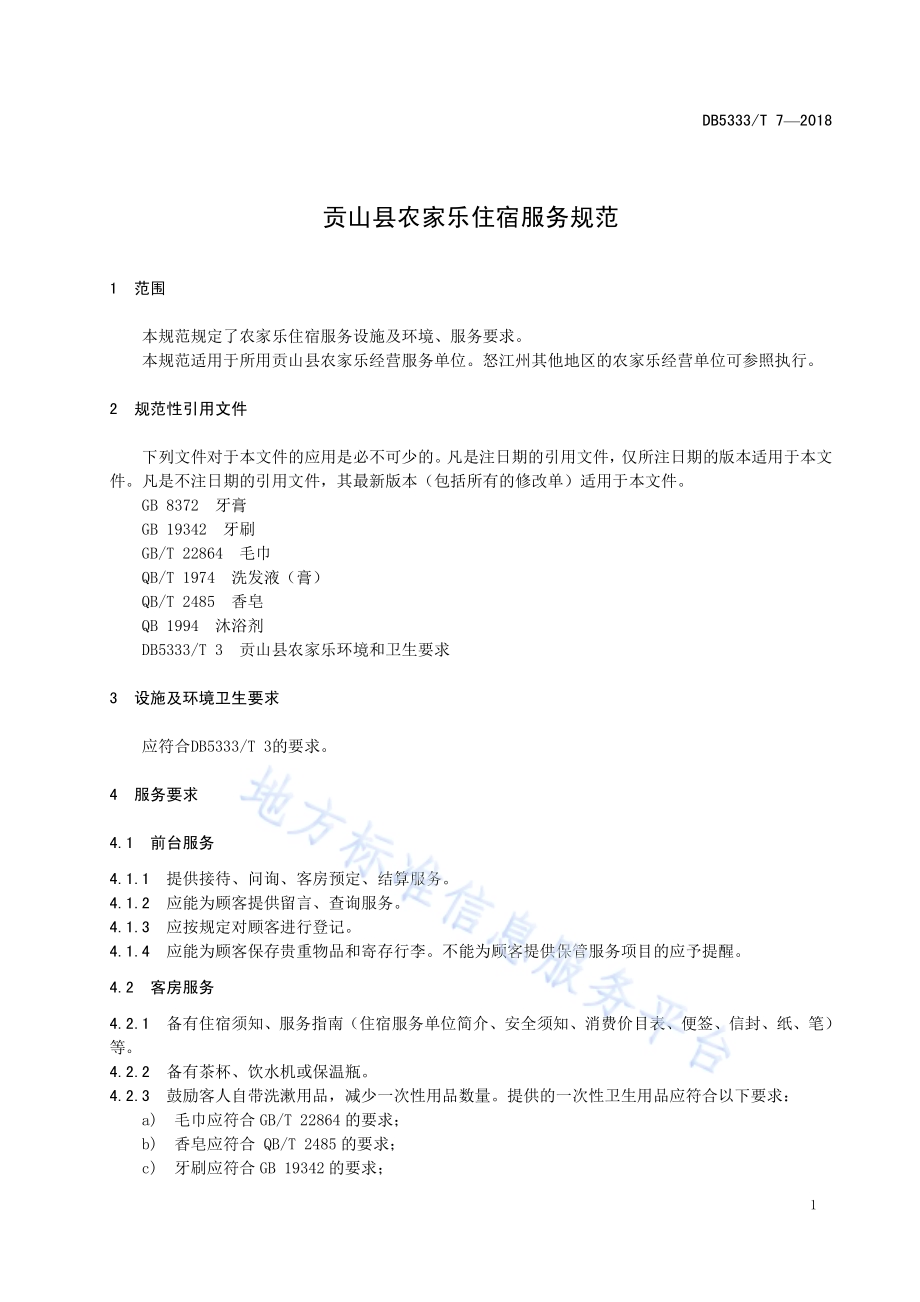 贡山县农家乐住宿服务规范DB5333／T 7—2018.pdf_第5页