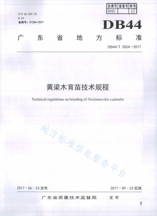 黄梁木育苗技术规程DB44／T 2024-2017.pdf