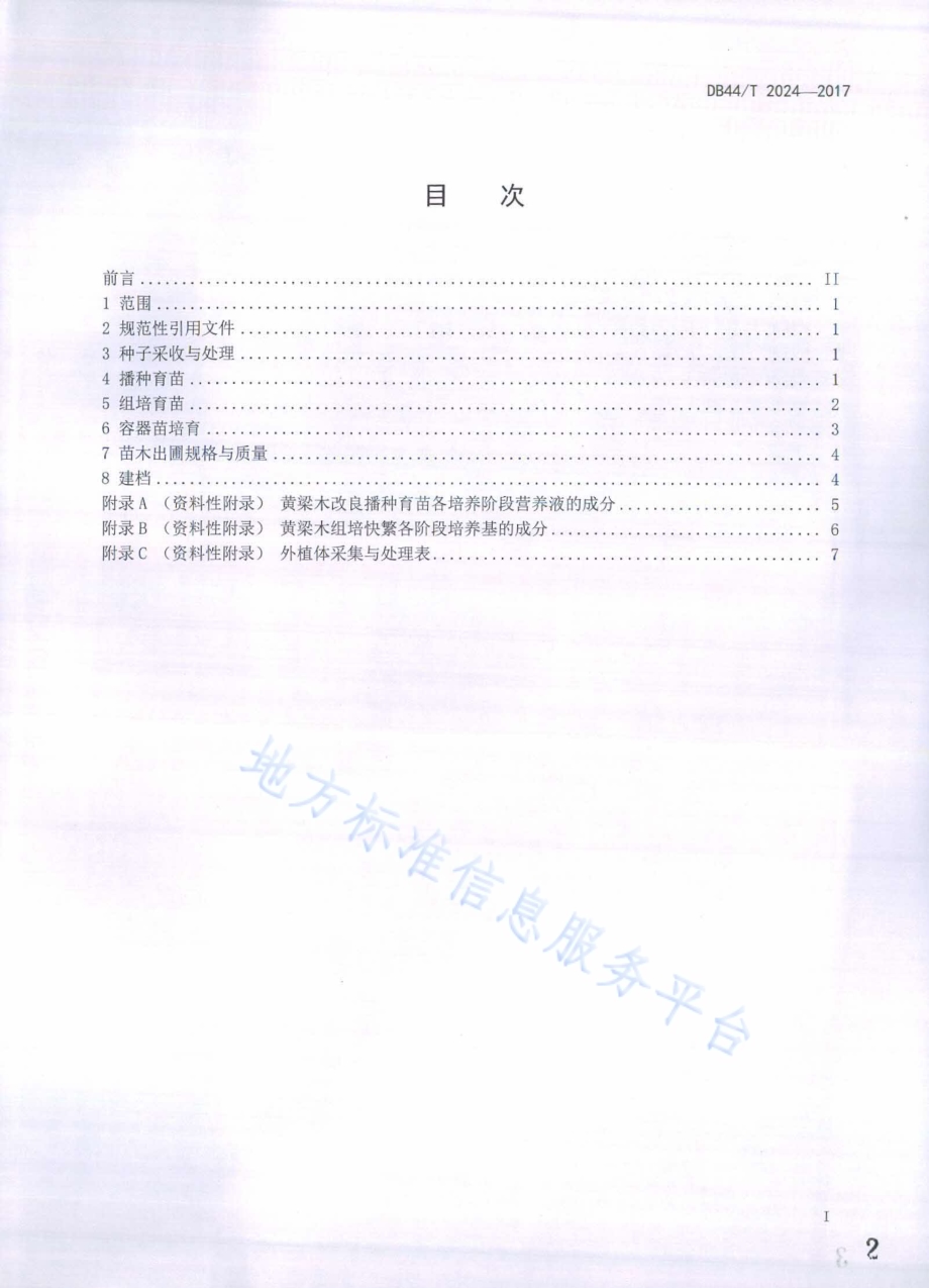 黄梁木育苗技术规程DB44／T 2024-2017.pdf_第2页