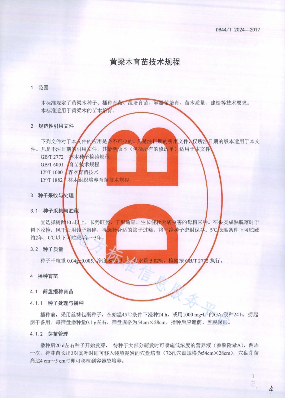黄梁木育苗技术规程DB44／T 2024-2017.pdf_第4页