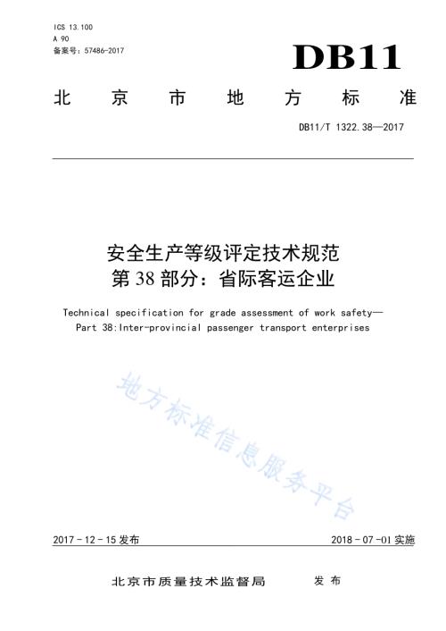 安全生产等级评定技术规范 第38部分：省际客运企业DB11／T 1322.38-2017.pdf