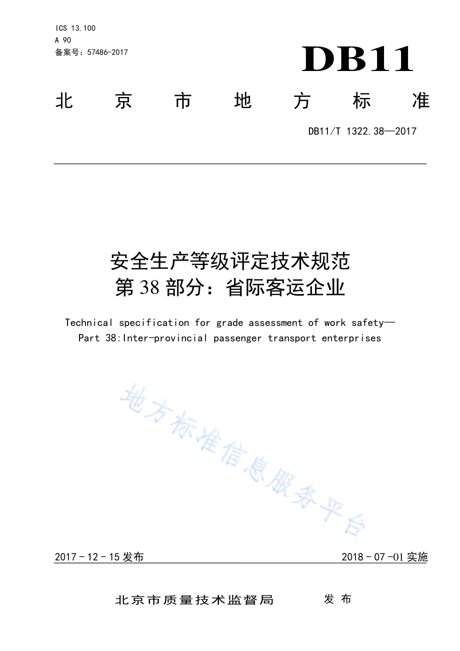 安全生产等级评定技术规范 第38部分：省际客运企业DB11／T 1322.38-2017.pdf_第1页
