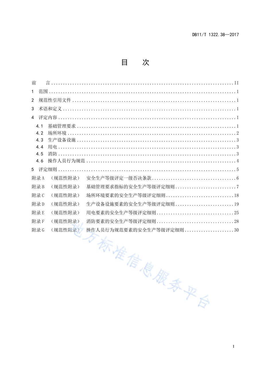 安全生产等级评定技术规范 第38部分：省际客运企业DB11／T 1322.38-2017.pdf_第3页