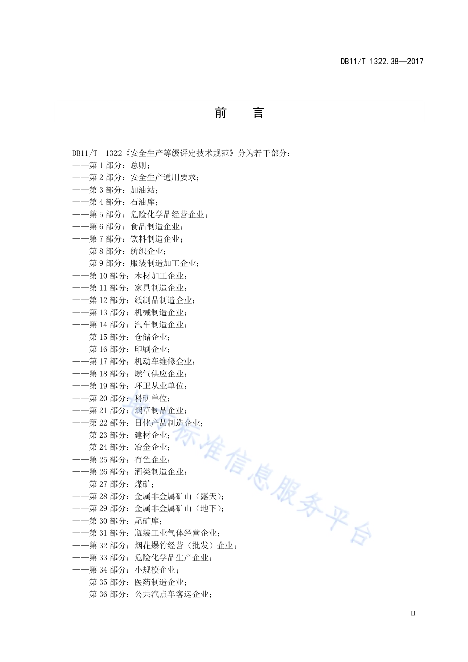 安全生产等级评定技术规范 第38部分：省际客运企业DB11／T 1322.38-2017.pdf_第4页