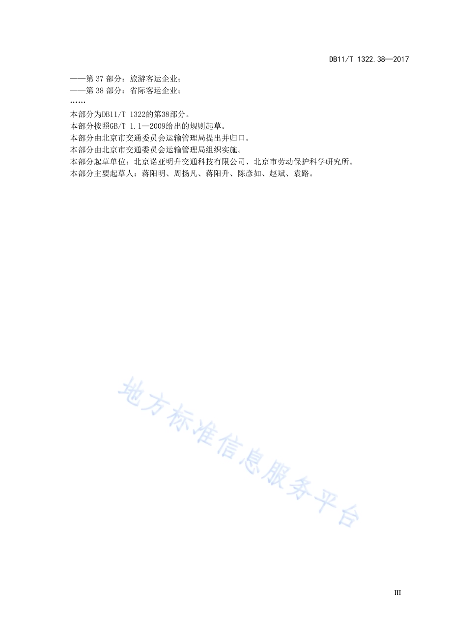 安全生产等级评定技术规范 第38部分：省际客运企业DB11／T 1322.38-2017.pdf_第5页