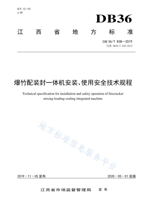 爆竹配装封一体机安装、使用安全技术规程DB36／T 838-2019.pdf