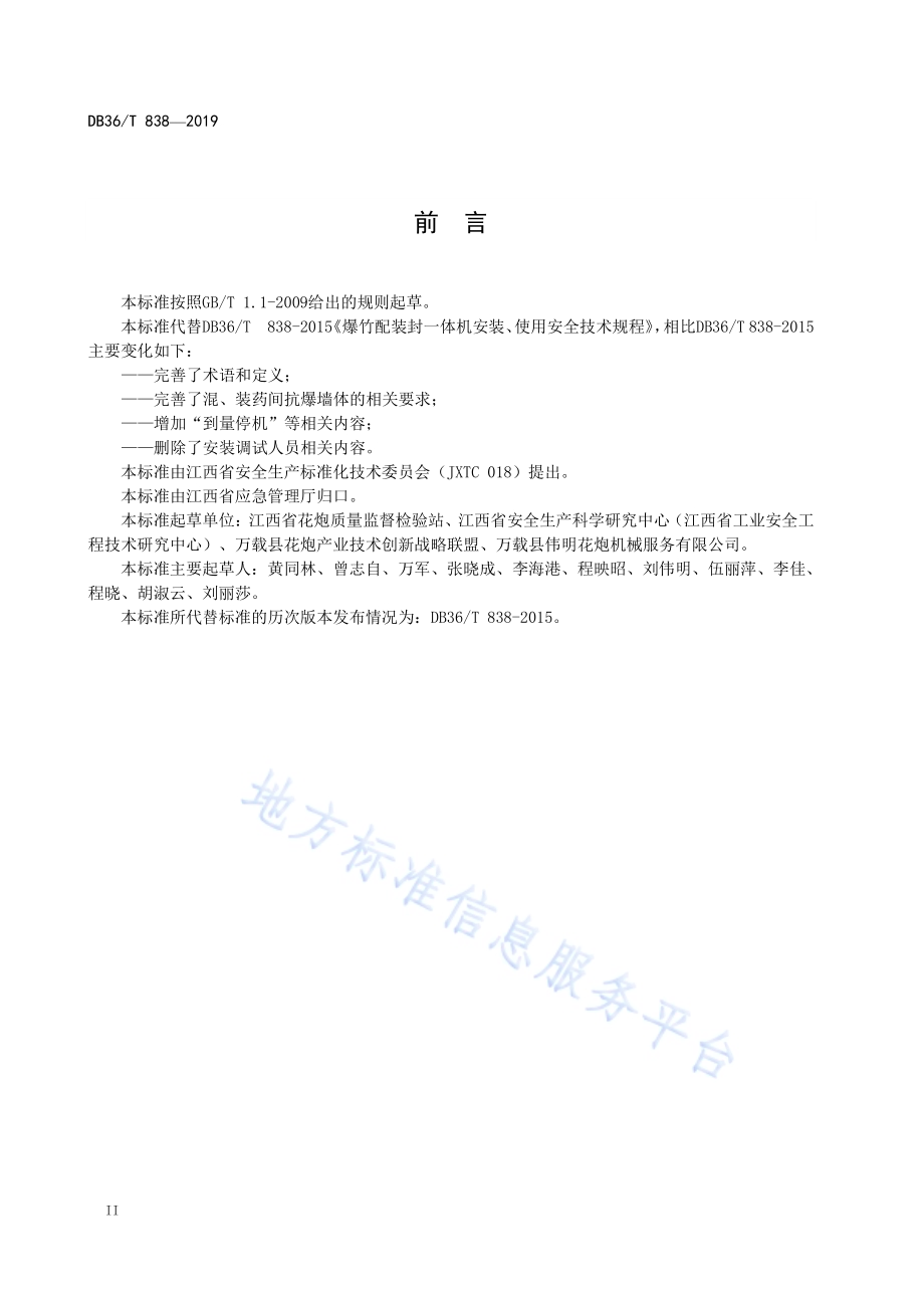 爆竹配装封一体机安装、使用安全技术规程DB36／T 838-2019.pdf_第4页