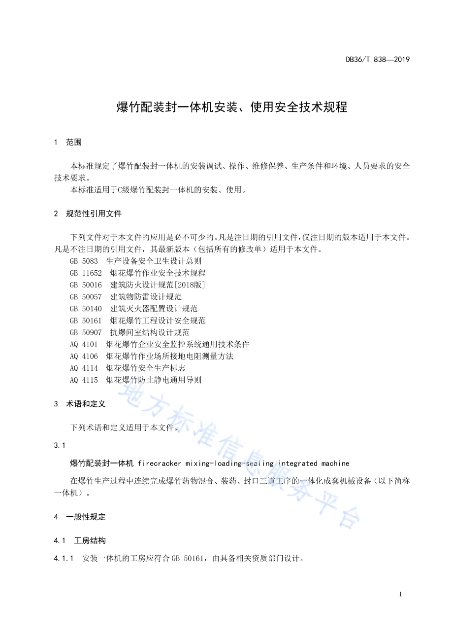 爆竹配装封一体机安装、使用安全技术规程DB36／T 838-2019.pdf_第5页