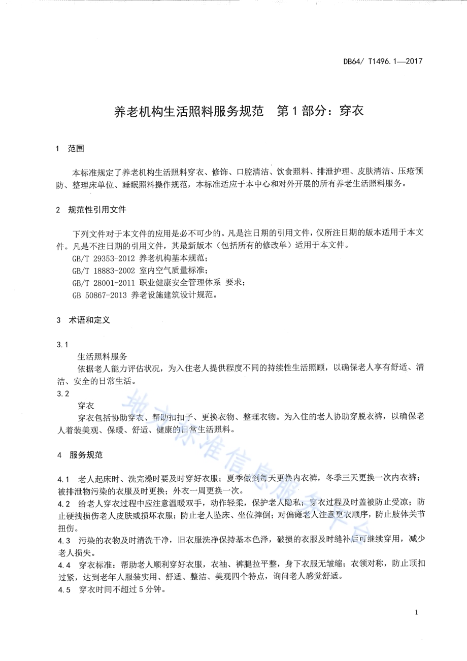 养老机构生活照料操作规范 第1部分：穿衣DB64／T 1496.1-2017.pdf_第5页