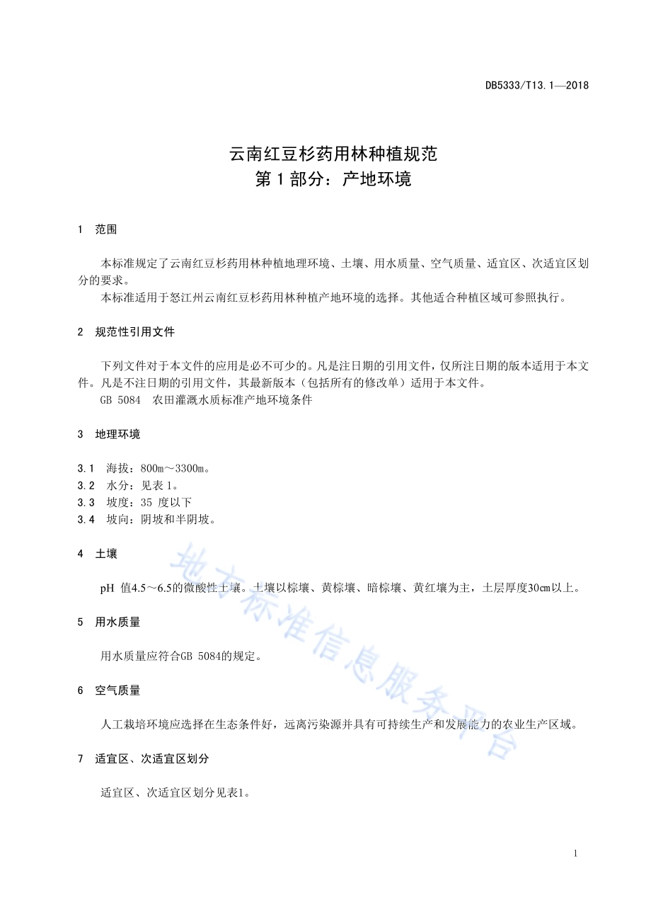 怒江漆树种植规范第1部分：产地环境DB5333／T 14.1-2018.pdf_第5页