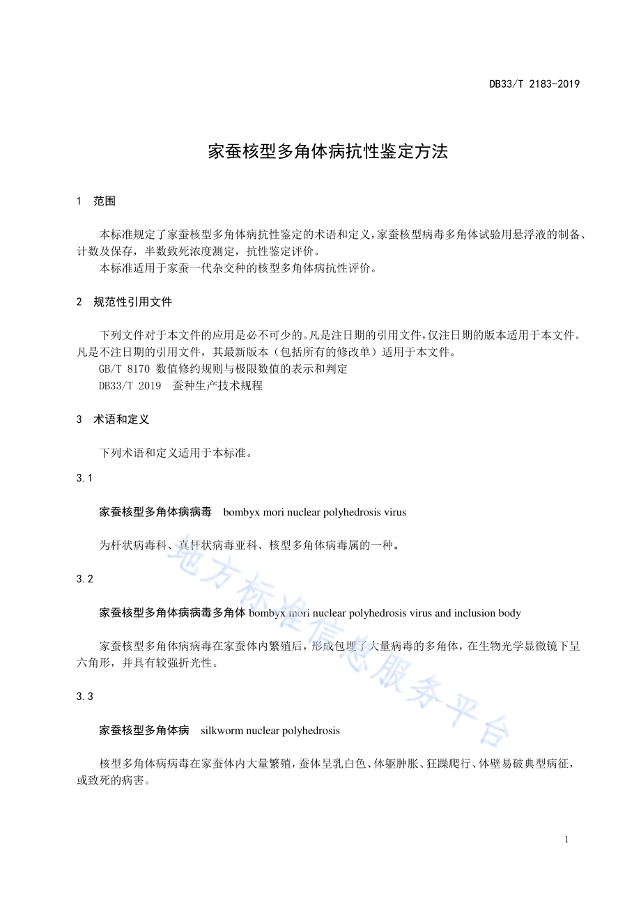 家蚕核型多角体病抗性鉴定方法DB33／T 2183-2019.pdf_第5页