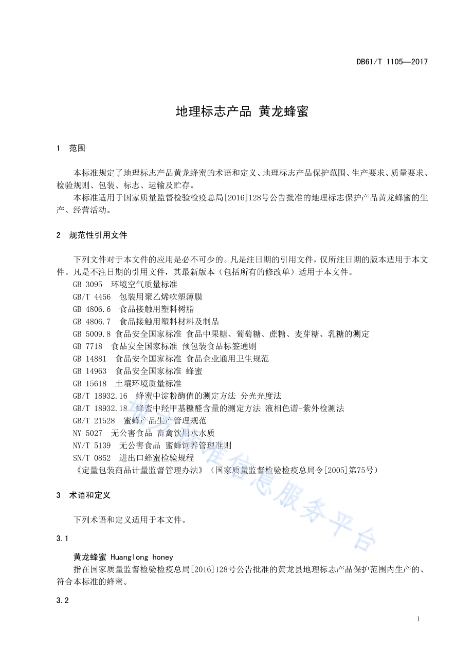 地理标志产品 黄龙蜂蜜DB61／T 1105-2017.pdf_第5页