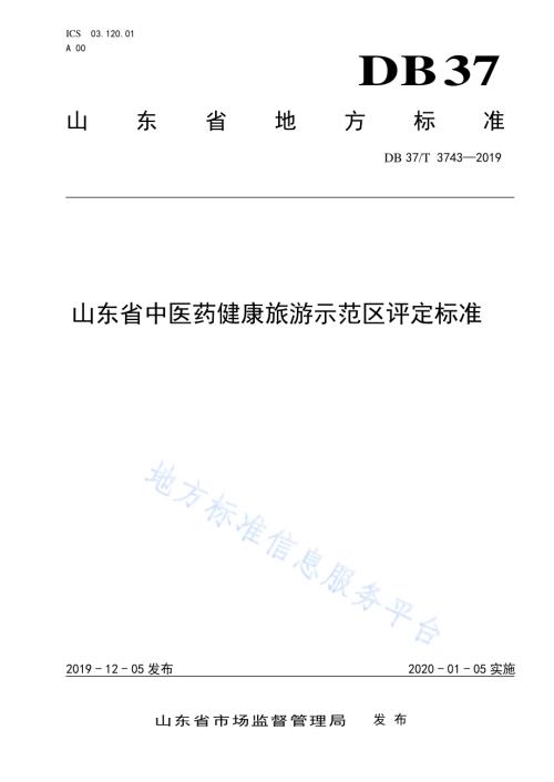 山东省中医药健康旅游示范区评定标准DB37／T 3743-2019.pdf