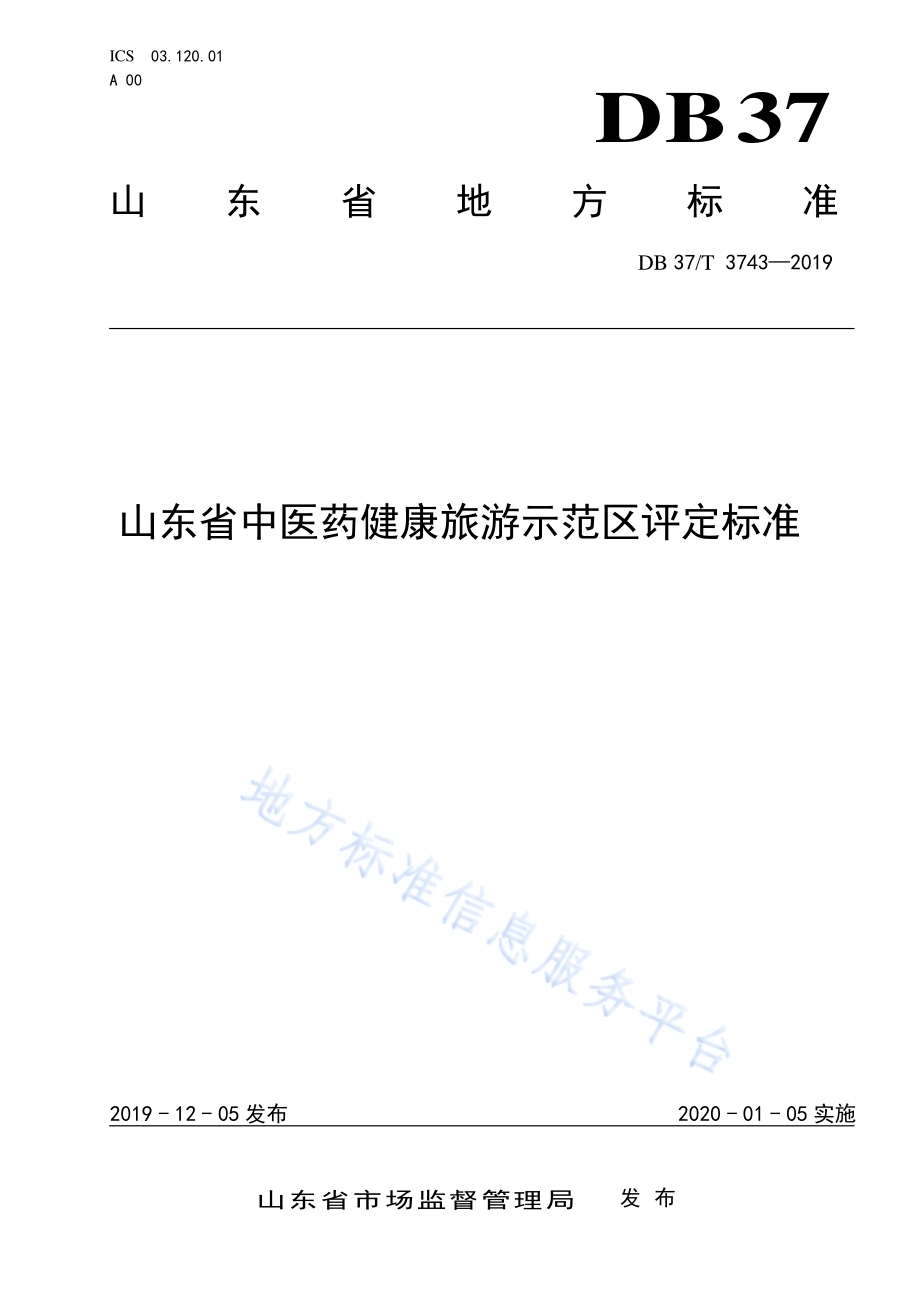 山东省中医药健康旅游示范区评定标准DB37／T 3743-2019.pdf_第1页