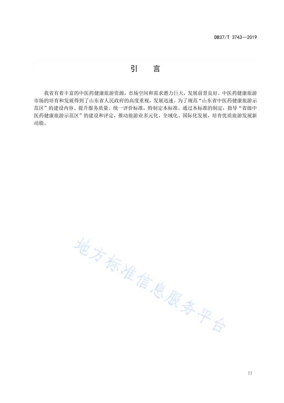 山东省中医药健康旅游示范区评定标准DB37／T 3743-2019.pdf_第3页