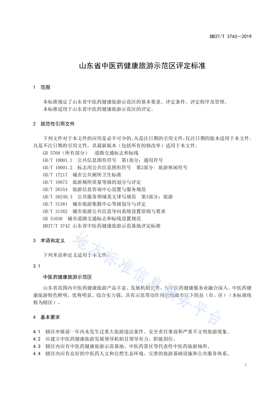 山东省中医药健康旅游示范区评定标准DB37／T 3743-2019.pdf_第4页