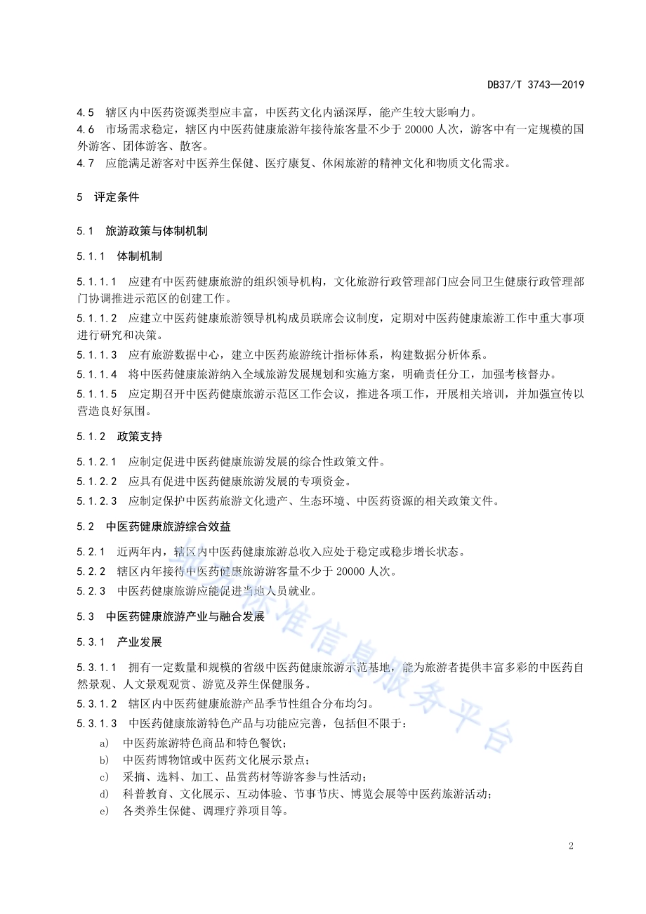 山东省中医药健康旅游示范区评定标准DB37／T 3743-2019.pdf_第5页