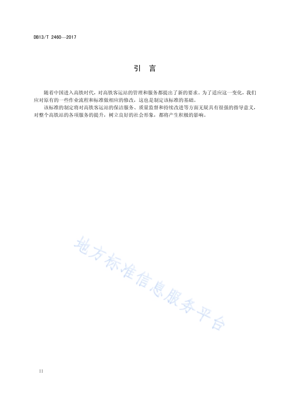高铁客运站保洁服务规范DB13／T 2460-2017.pdf_第4页