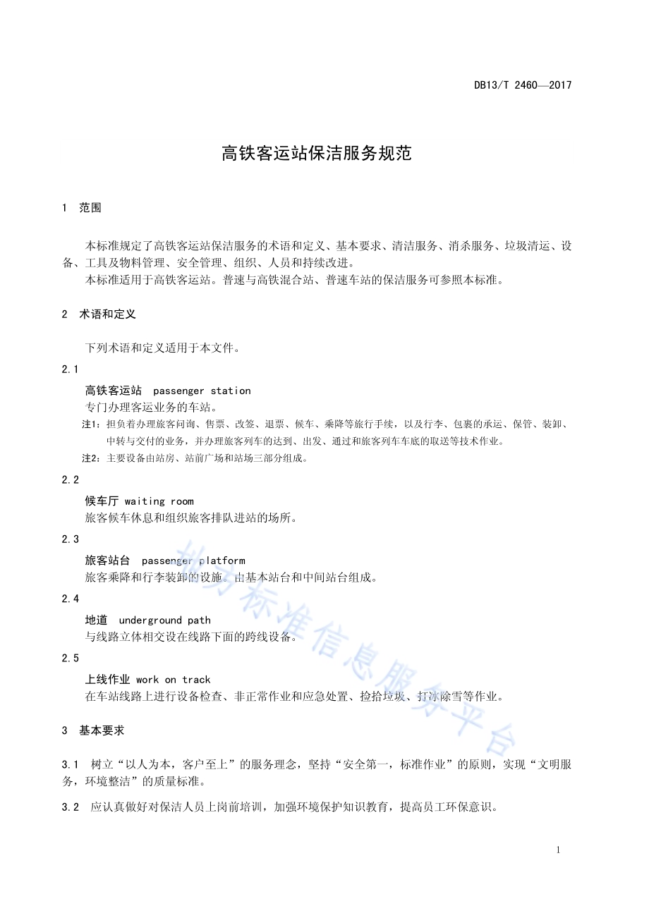 高铁客运站保洁服务规范DB13／T 2460-2017.pdf_第5页