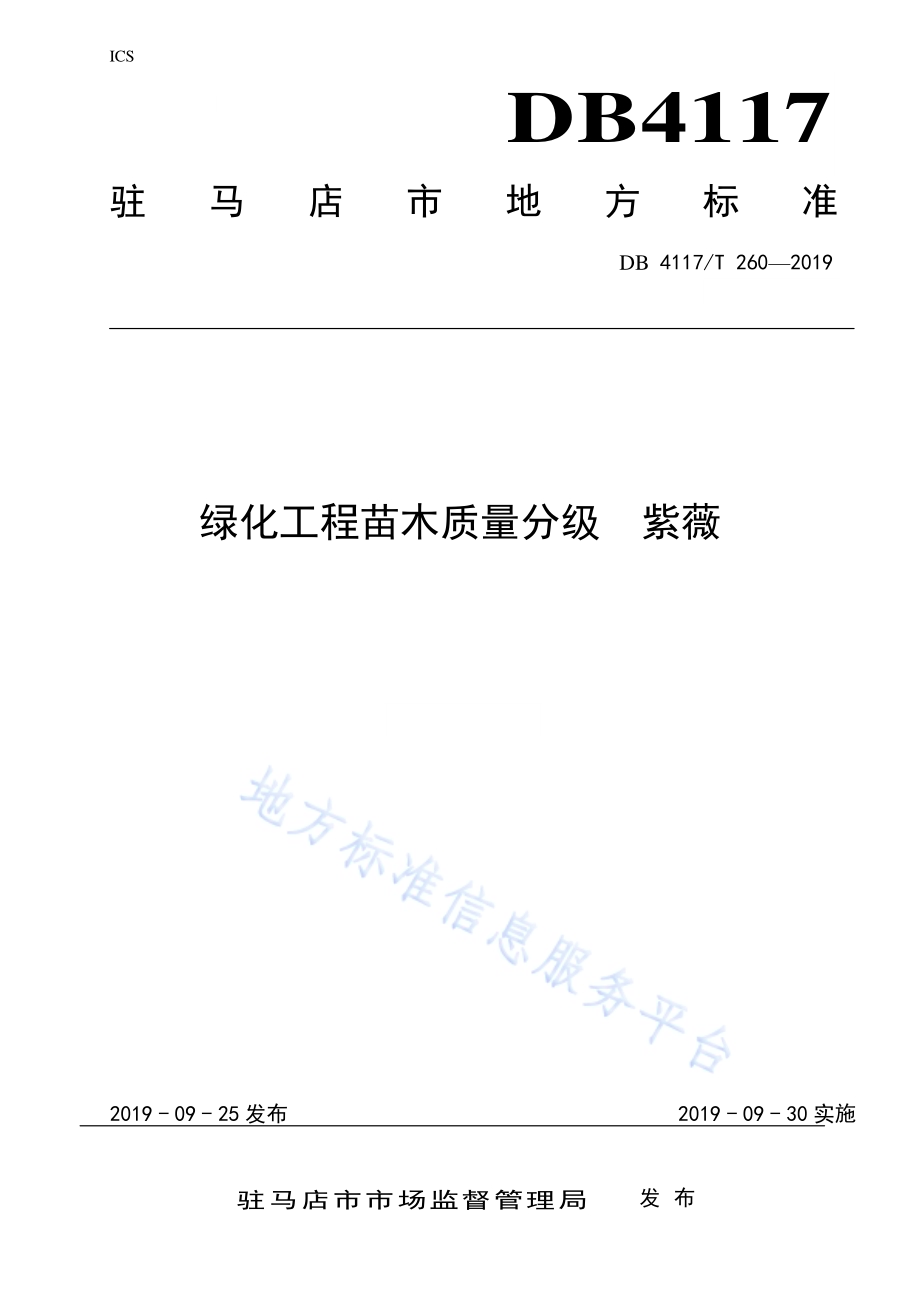绿化工程苗木质量分级紫薇DB4117／T 260-2019.pdf_第1页