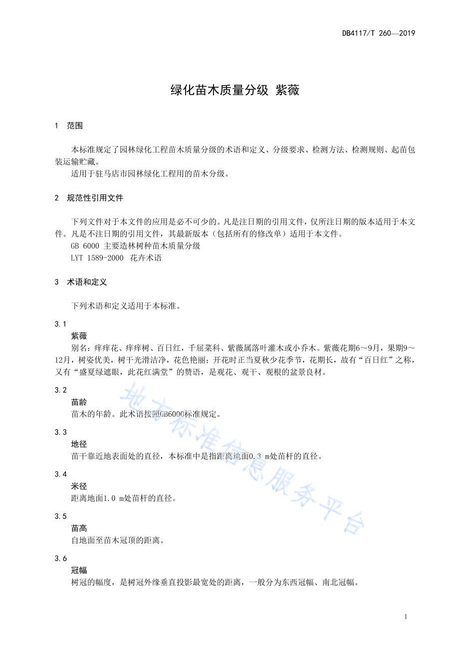 绿化工程苗木质量分级紫薇DB4117／T 260-2019.pdf_第5页