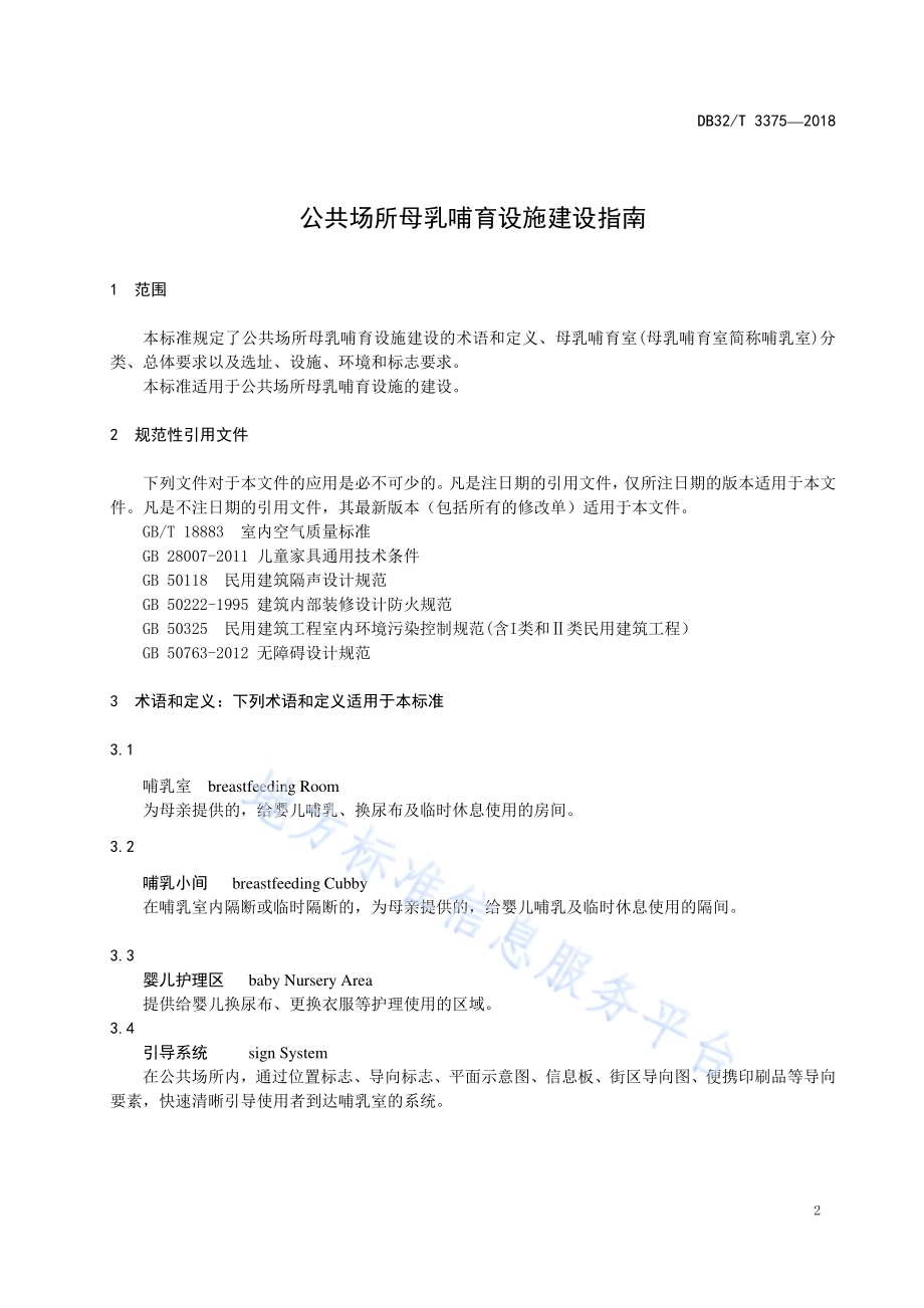 公共场所母乳哺育设施建设指南DB32／T 3375-2018.pdf_第3页