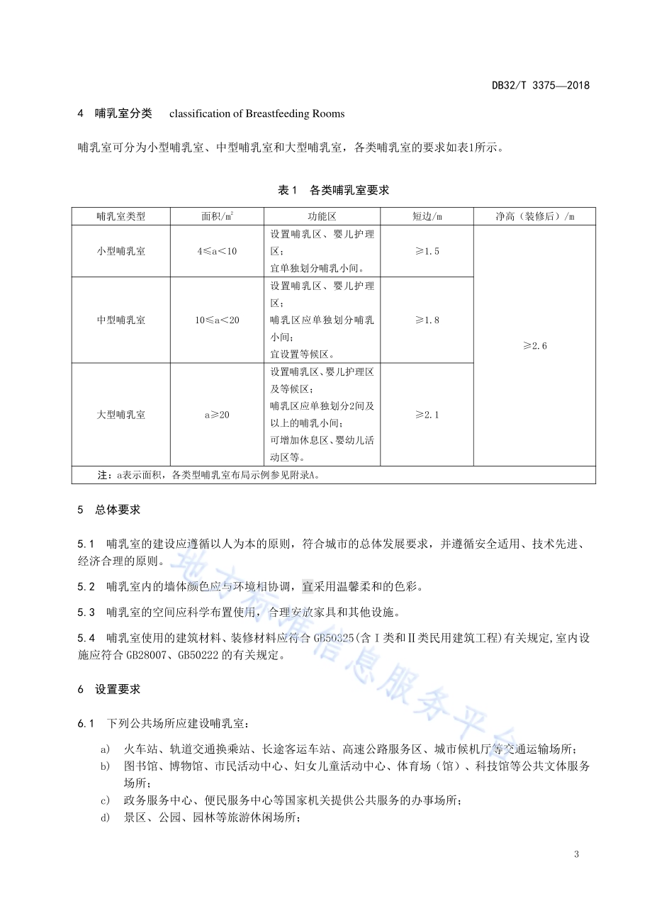 公共场所母乳哺育设施建设指南DB32／T 3375-2018.pdf_第4页