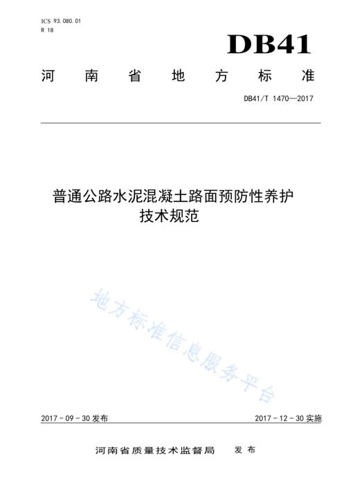 普通公路水泥混凝土路面预防性养护DB41／T 1470-2017.pdf