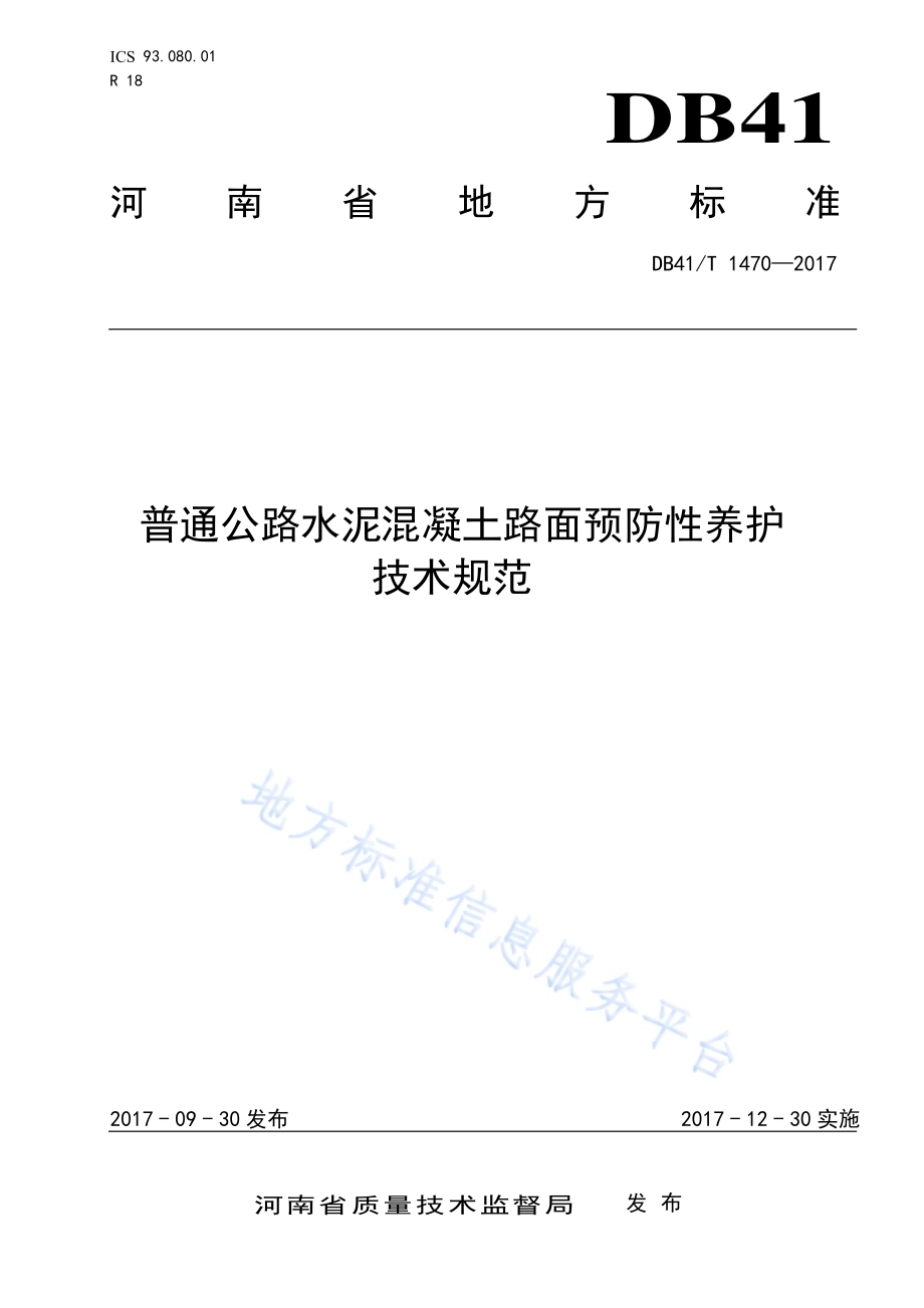 普通公路水泥混凝土路面预防性养护DB41／T 1470-2017.pdf_第1页