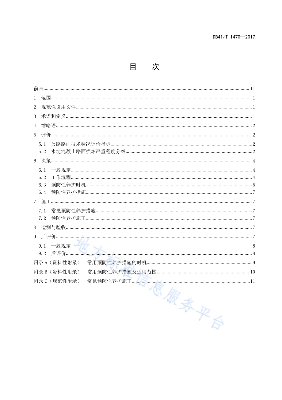 普通公路水泥混凝土路面预防性养护DB41／T 1470-2017.pdf_第3页
