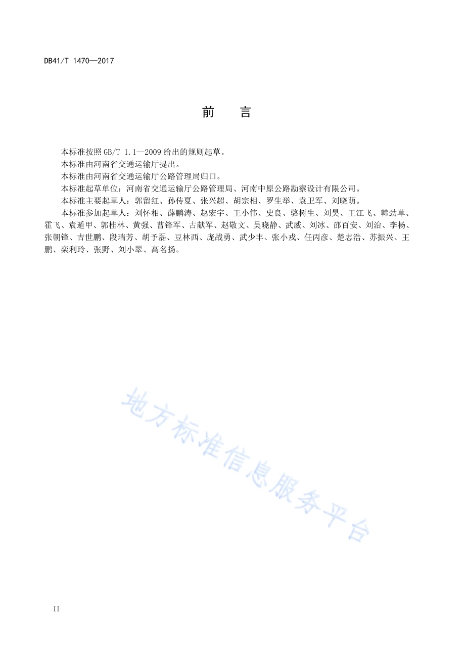 普通公路水泥混凝土路面预防性养护DB41／T 1470-2017.pdf_第4页