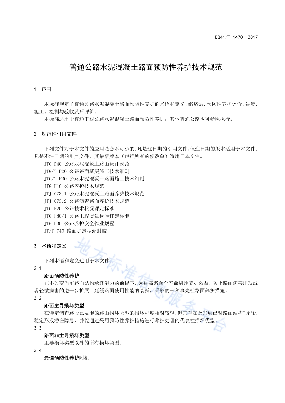 普通公路水泥混凝土路面预防性养护DB41／T 1470-2017.pdf_第5页