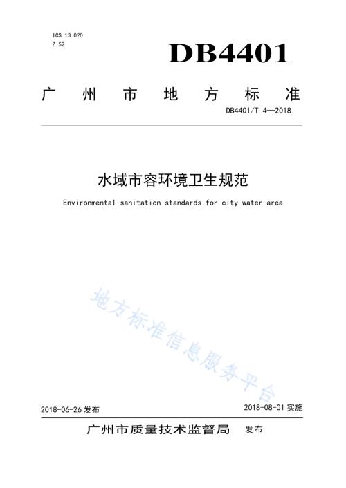 水域市容环境卫生规范DB4401／T 4-2018.pdf