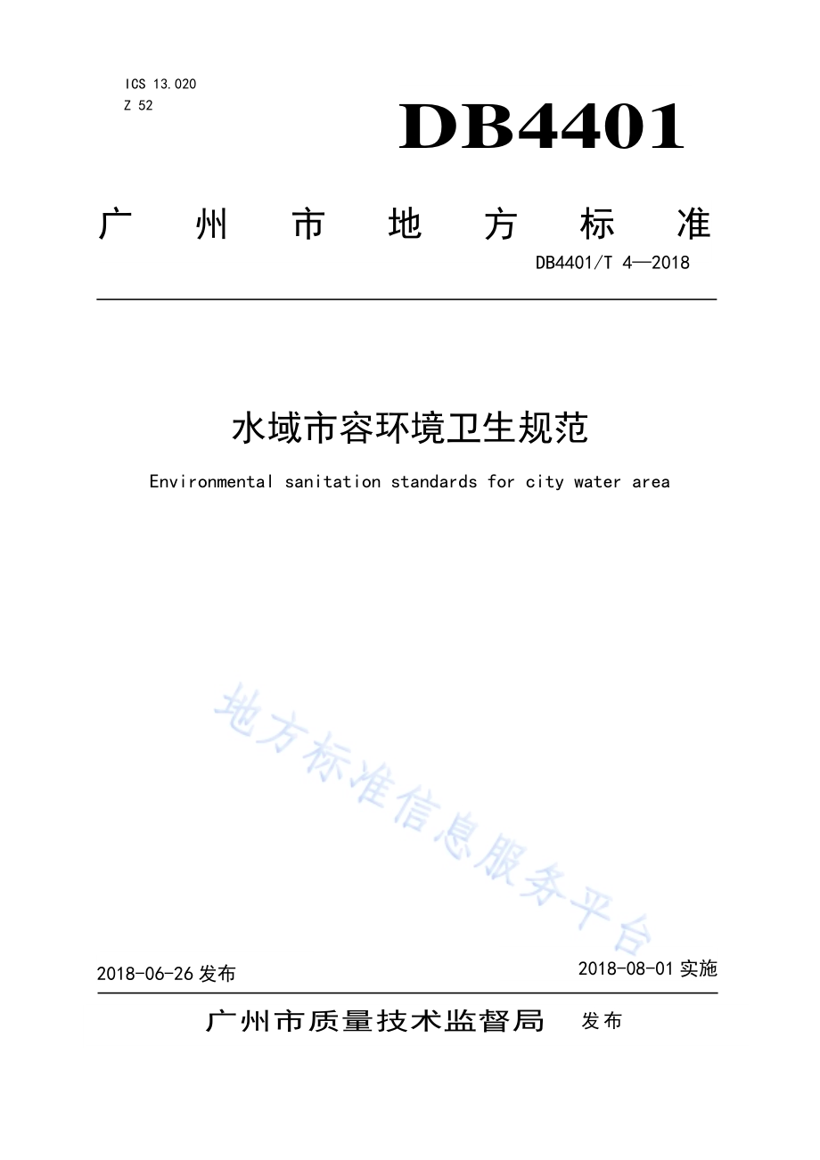 水域市容环境卫生规范DB4401／T 4-2018.pdf_第1页