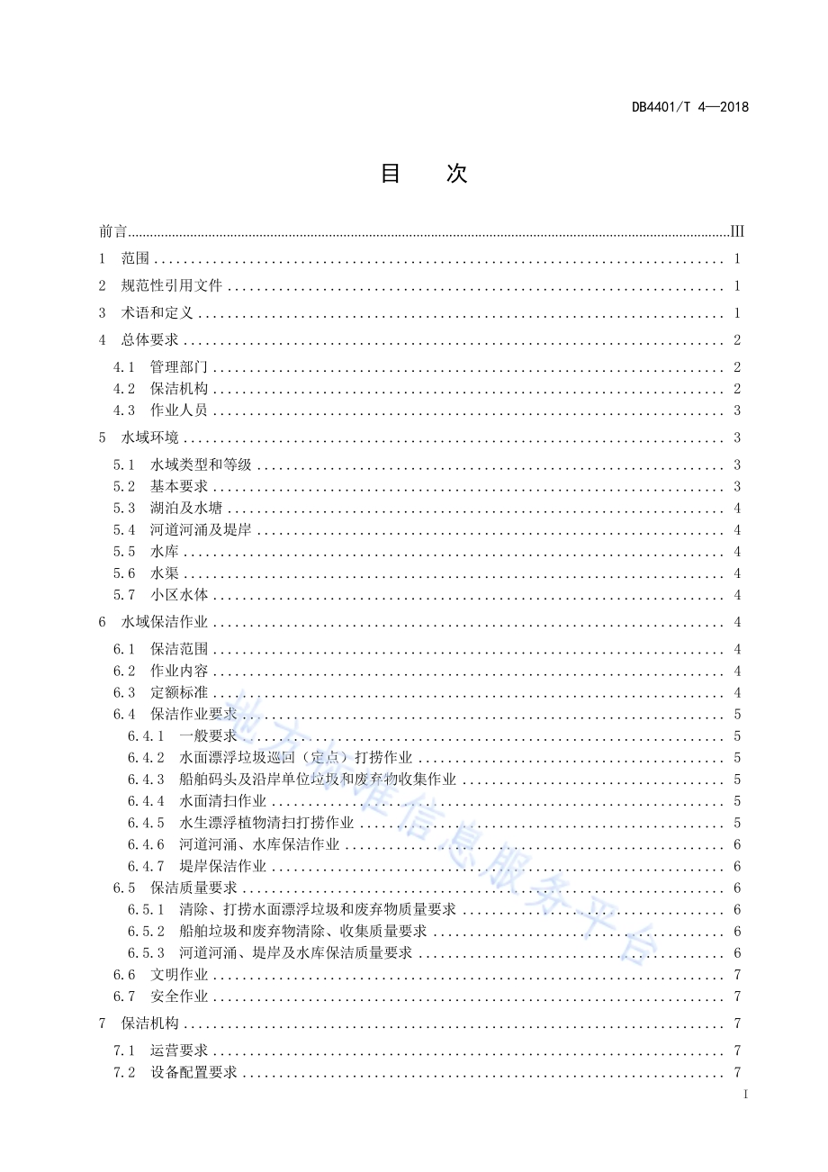 水域市容环境卫生规范DB4401／T 4-2018.pdf_第3页