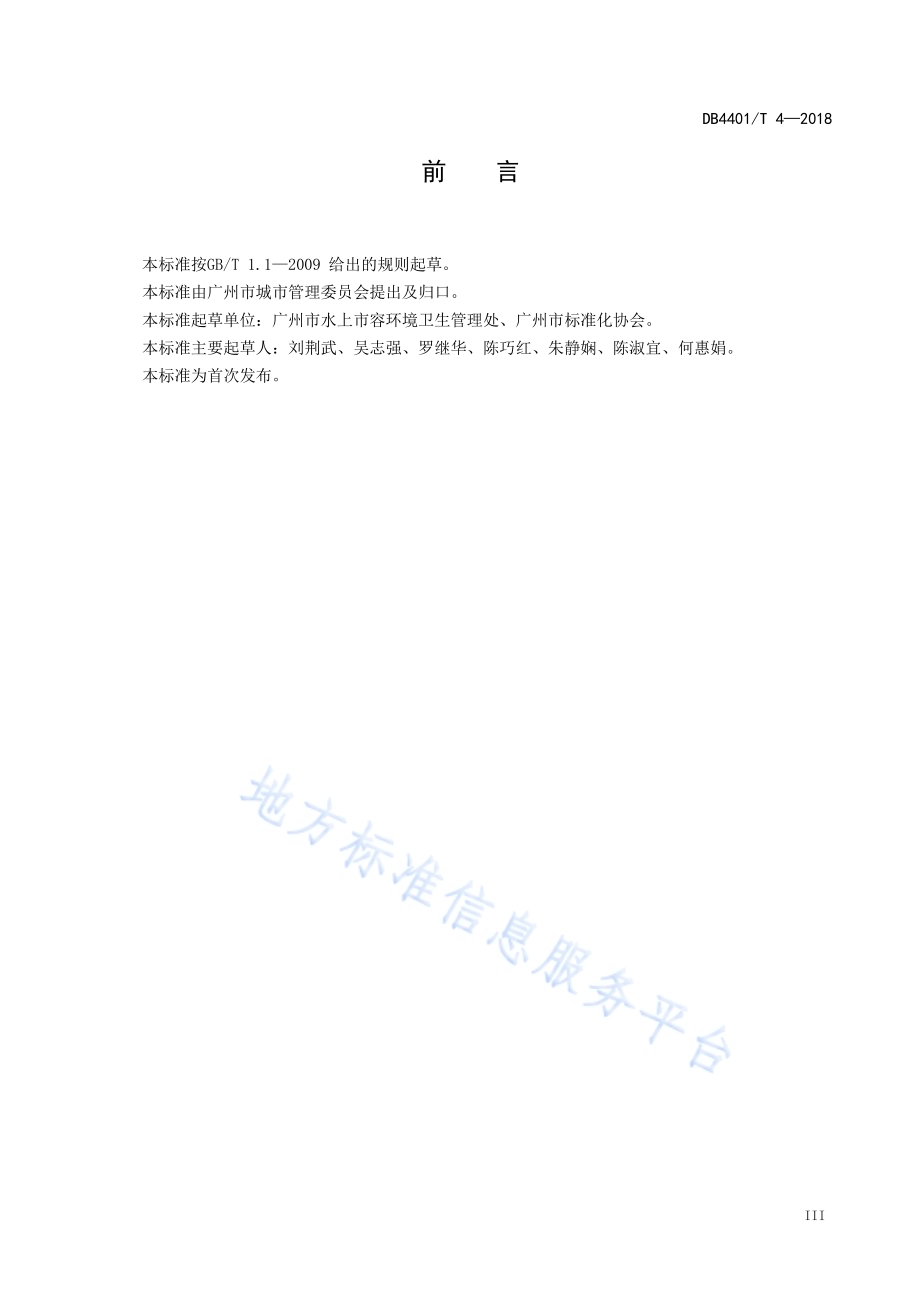 水域市容环境卫生规范DB4401／T 4-2018.pdf_第5页
