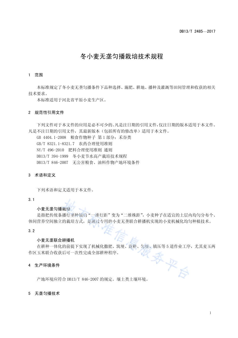 冬小麦无垄匀播栽培技术规程DB13／T 2485-2017.pdf_第5页